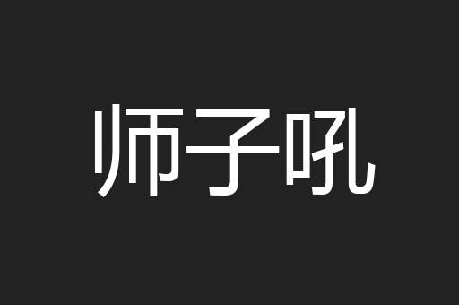 师子吼