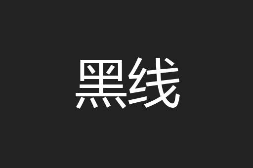 黑线