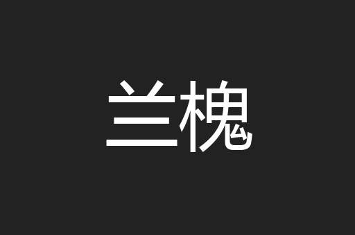 兰槐