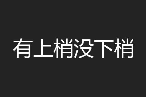 有上梢没下梢