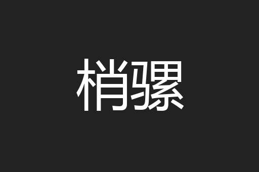 梢骡