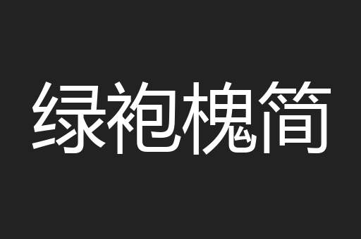 绿袍槐简