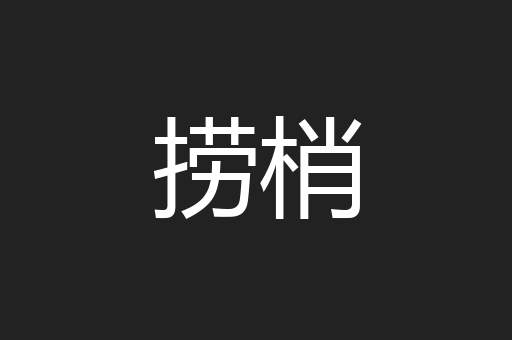 捞梢