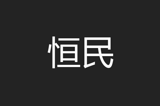 恒民