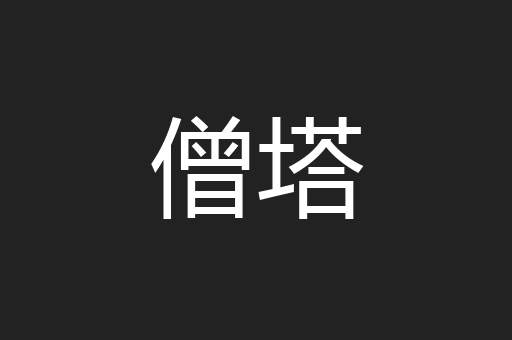僧塔