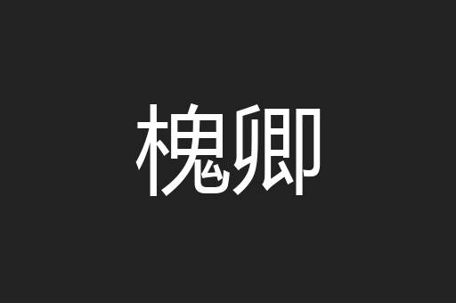 槐卿