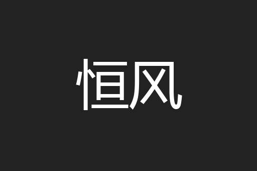 恒风