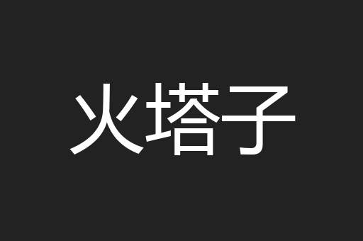 火塔子