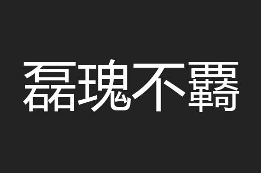 磊瑰不覉