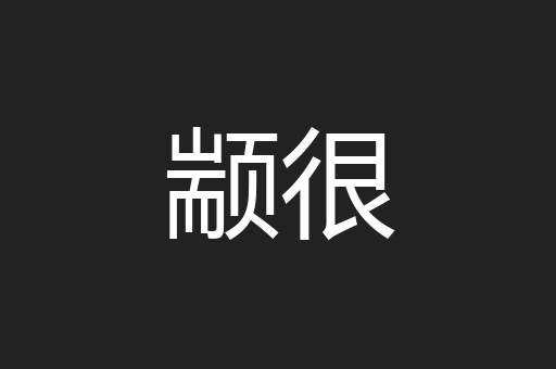 颛很