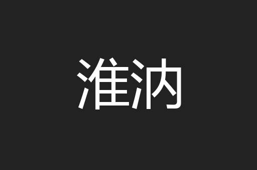 淮汭