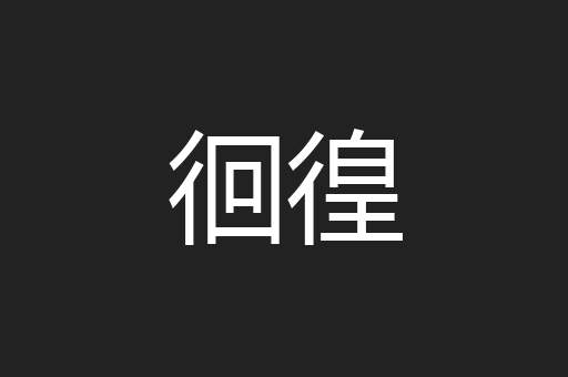 徊徨