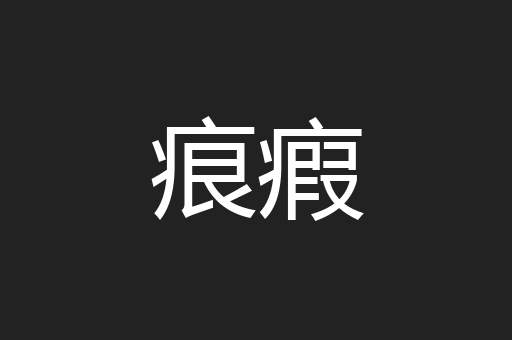 痕瘕