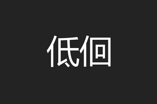 低佪