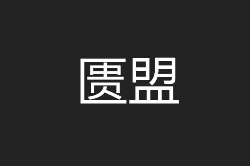 匮盟
