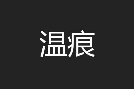温痕