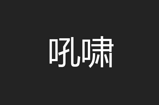 吼啸