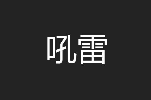吼雷