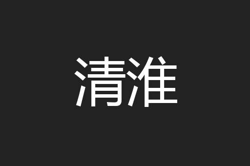 清淮