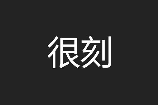 很刻