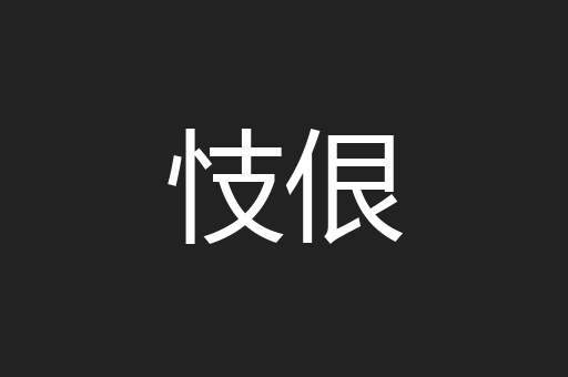 忮佷