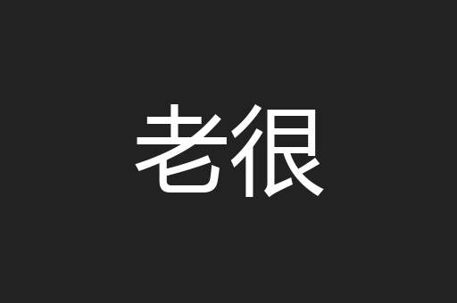 老很