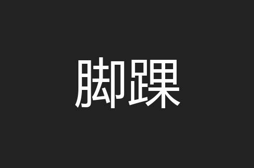 脚踝