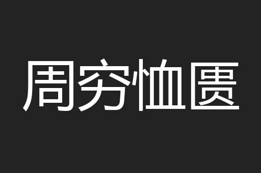 周穷恤匮