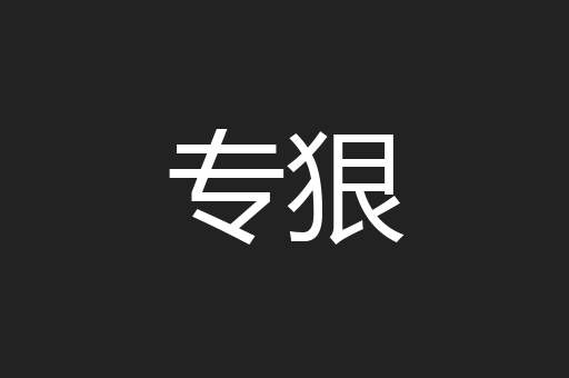 专狠