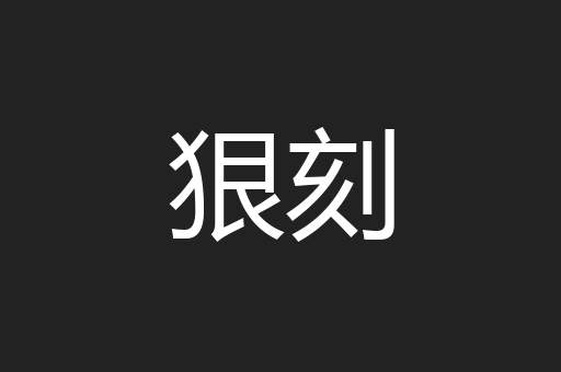 狠刻
