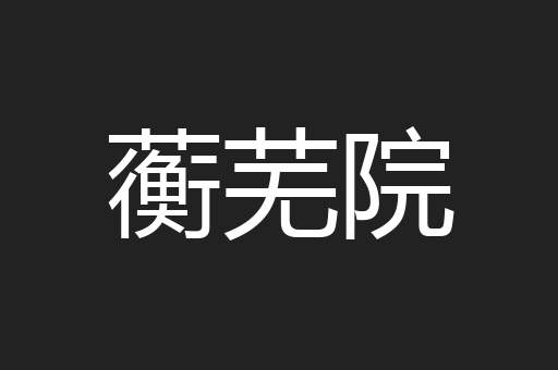 蘅芜院