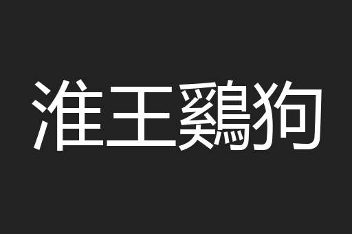 淮王鷄狗