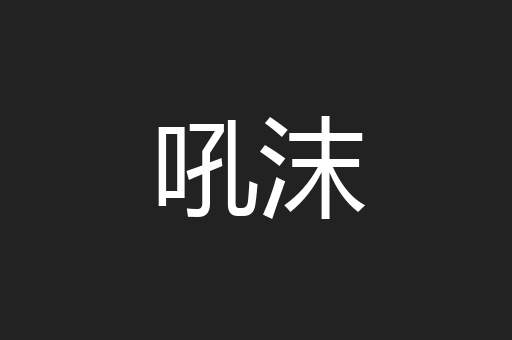吼沫