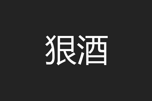 狠酒