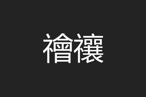 禬禳