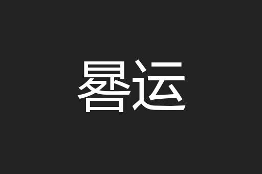 晷运