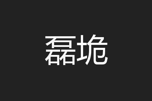 磊垝