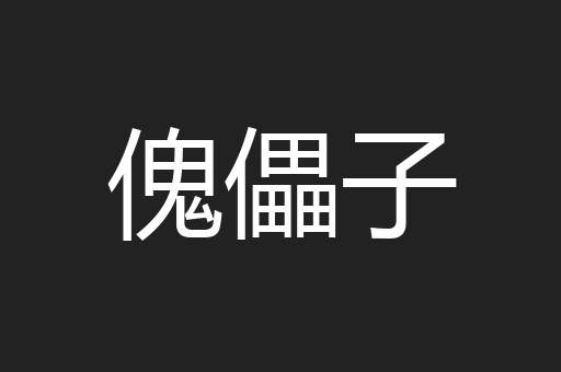 傀儡子