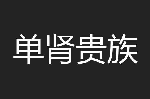 单肾贵族