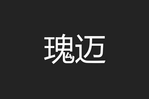 瑰迈