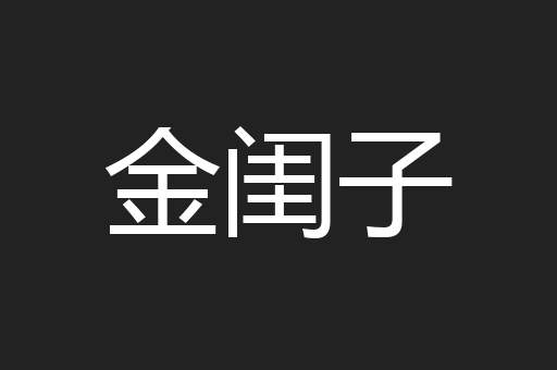 金闺子