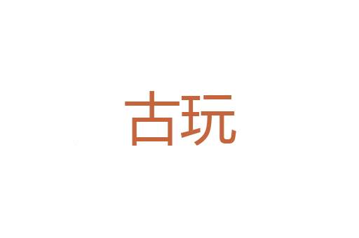 鲑蠪