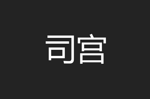 司宫