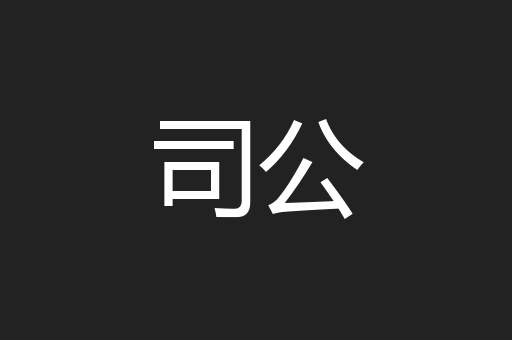 司公