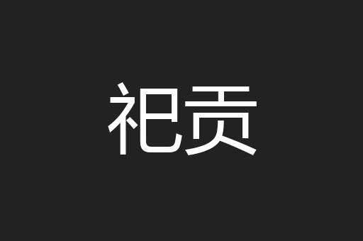 祀贡