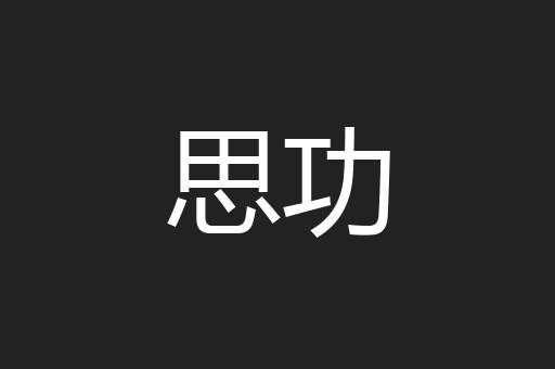 思功