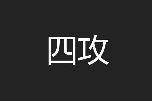 四攻