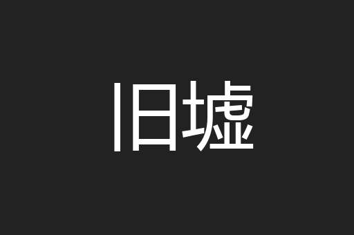 旧墟