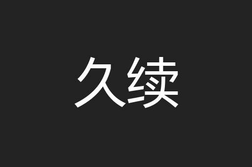 久续