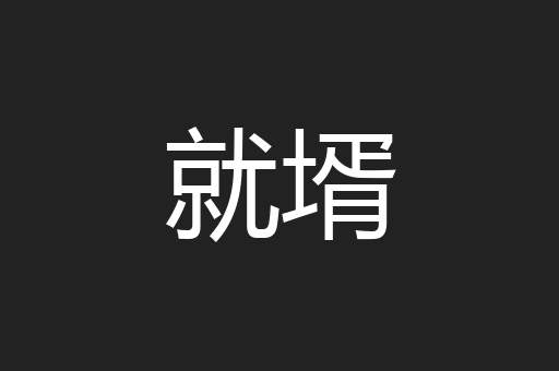 就壻